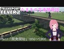 【TransportFever2】たまきの交通開発誌Part1