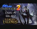 【LoL】完結しないキャラごと実況2【Diana】#1