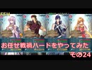 【ゆっくり実況】FEヒーローズ　戦禍お任せプレイ　その24