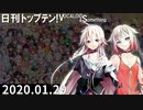 日刊トップテン！VOCALOID＆something【日刊ぼかさん2020.01.29】