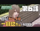 【二人実況】#６ また惚れるグランツ(４人目)【絶体絶命都市４Plus】