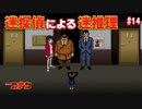【名探偵コナン】迷探偵による迷推理【実況】part14