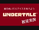 Undertaleを初見実況していく Part8