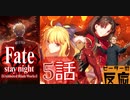 【海外の反応 アニメ】FateStay Night UBW 5話 アニメリアクション