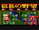 ＳＦＣ版「信長の野望-武将風雲録」レトロフリークで天下統一【弟ひとり実況】#37