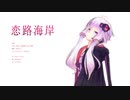 【結月ゆかり/VY1】恋路海岸 村下孝蔵【VOCALOIDカバー】