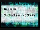 第２次スパロボＺ再世篇を縛ってもお気楽実況プレイその１８－１