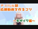 ■■■■部応援動画を作るコツ　～モザイク編～