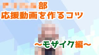 ■■■■部応援動画を作るコツ　～モザイク編～