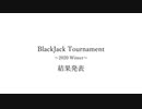 BlackJack Tournament　RESULT