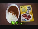 珍食珍道中 おかわり!　４品目　「梨カレー」