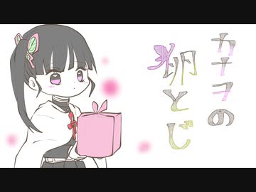 【鬼滅の】カナヲの.卵.と.じ【手描きMAD】