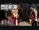 #146 軌跡好きの【閃の軌跡Ⅰ改】実況だよ