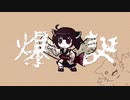 【オリジナル曲】爆誕/東北きりたん【UTAU】