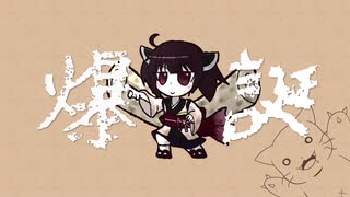 【オリジナル曲】爆誕/東北きりたん【UTAU】