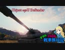 【WOT】エマの戦車旅行記23日目【ゆっくり実況】
