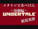 Undertaleを初見実況していく Part9