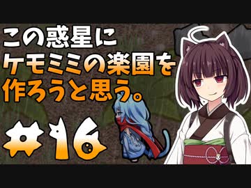 【ケモミミ楽園】#16 この惑星にケモミミの楽園を作ろうと思う。【RimWorld】