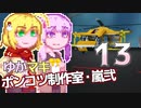 【Stormworks】ゆかマキぽんこつ制作室・嵐弐13