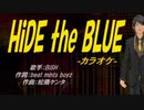 【ニコカラ】HiDE the BLUE【off vocal】