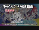 ゆっくりZ/X動画　解説動画編