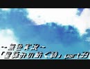 《無色実況》外の世界を知りたくて…｢星詠みの紡ぐ詩」part39