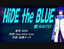 【KAITO】HiDE the BLUE【カバー曲】