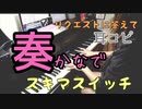 【ピアノ】奏/スキマスイッチ　リクエストに答えて耳コピして演奏してみました！