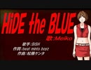 【MEIKO】HiDE the BLUE【カバー曲】