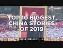 2019年の中国10大ニュース ＆ Google・YouTube は中国共産党の犬