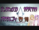 【ゆかり少尉】電脳将校ゆかりとマキのアサシンクリードユニティ 10話【マキ准尉】