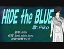 【PIKO】HiDE the BLUE【カバー曲】