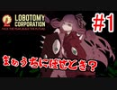 【Lobotomy Corporation】絶対に挫けないボイロ達のロボトミー！#1【VOICEROID実況】