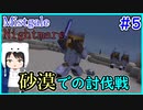【Minecraft】ぽんこつクラフターと『霧と疾風の要塞都市』悪夢編　#5【Mistgale】