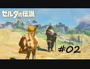 【ゼルダの伝説BotW】記憶喪失だけどちょっと世界救ってくるPart2【実況】