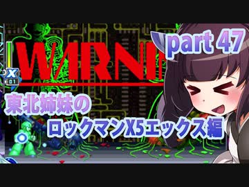 【クソガキがプレイする東北姉妹のロックマンX5】エックス編part47