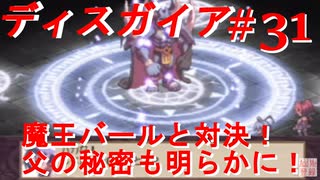 【魔界戦記ディスガイア】実況プレイ　バール戦＃31【EXマップ】【PSP】