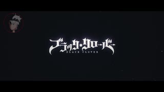 ブラッククローバー OP 10 【Black Catcher／ビッケブランカ】 歌ってみた。