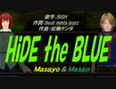 【Masayo＆Masao】HiDE the BLUE【カバー曲】