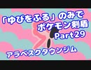 【ポケモン剣盾】「ゆびをふる」のみでポケモン【Part29】【VOICEROID実況】(みずと)
