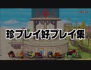 スマブラSP珍プレイ好プレイ集 - SSBU Funny Moments