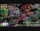 082 ゲームプレイ動画 #861 「スプラトゥーン2 サーモンラン」
