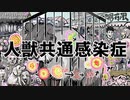 人獣共通感染症　あべりょう　フジテレビ「Tune」エンディング曲「キミの一番の成功体験」
