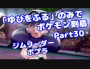 【ポケモン剣盾】「ゆびをふる」のみでポケモン【Part30】【VOICEROID実況】(みずと)