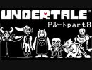 【Undertale】流行に後れまくったＰルート実況 part8