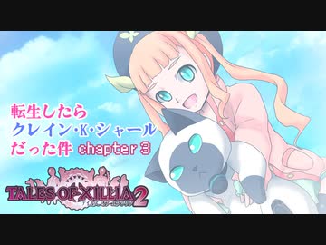 【ゆっくり実況】転生したらクレイン・K・シャールだった件　chapter3