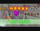 【解説】【スプラトゥーン2】ローラーでウデマエXになるために必要な5つのこと～その５：立ち回り（キャラコン）～【スプラローラー】