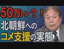 【拉致問題アワー #456】有本恵子さん６０歳～心を引き裂かれた４０年 / 北にコメ支援したかった河野洋平氏の言い訳とは？［R2/1/29]