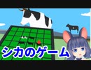 シカのゲームやる