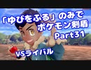【ポケモン剣盾】「ゆびをふる」のみでポケモン【Part31】【VOICEROID実況】(みずと)